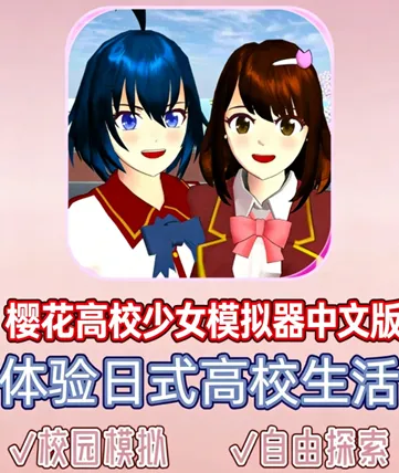 樱花高校少女模拟器