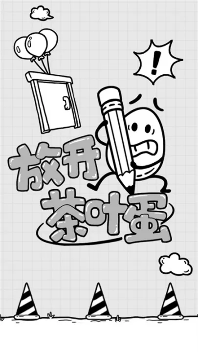 放开茶叶蛋17关: 放开茶叶蛋17关: