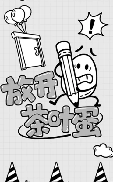 放开茶叶蛋 放开茶叶蛋