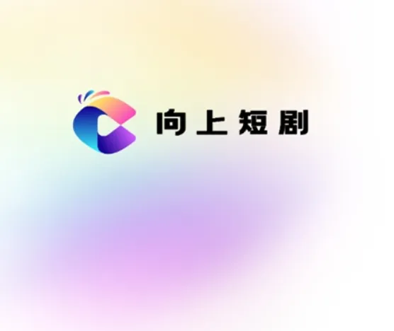 向上短剧 向上短剧