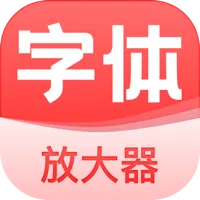 手机字体放大器