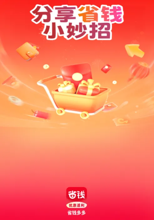 省钱多多 省钱多多