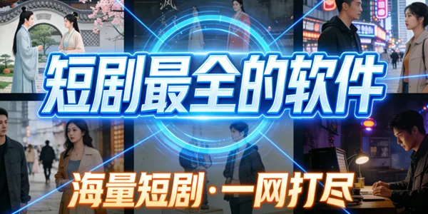 短剧最全的软件