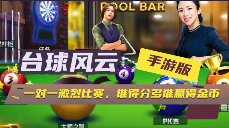 台球风云游戏软件