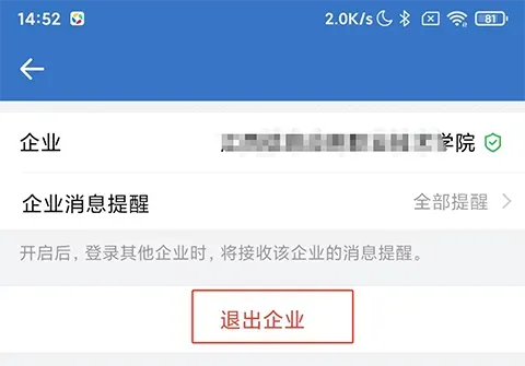 企业微信App退企教程 企业微信App退企教程 