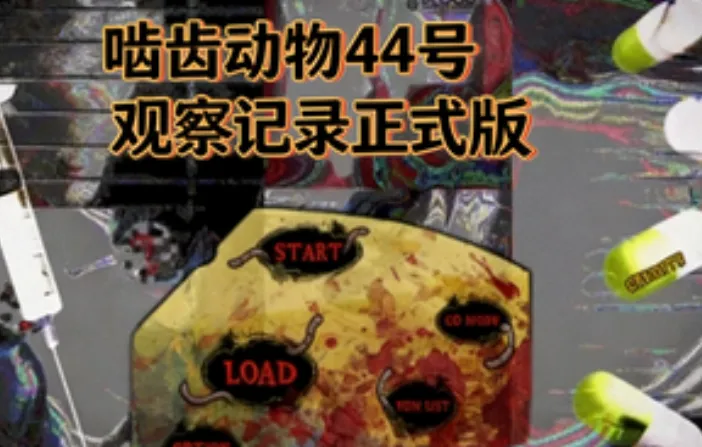 啮齿动物44号观察记录 啮齿动物44号观察记录