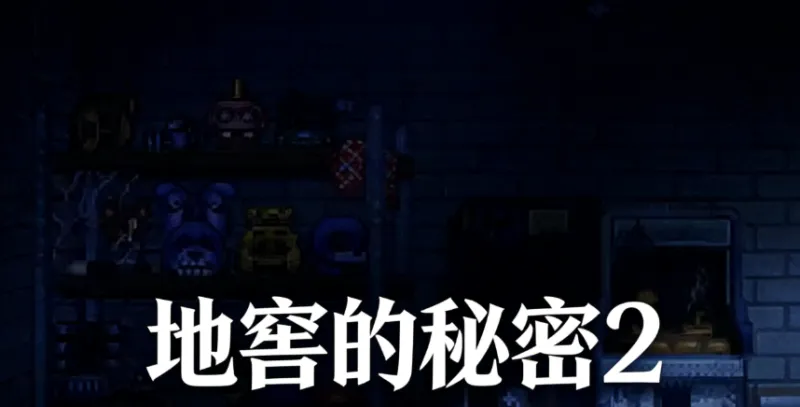 地窖的秘密2