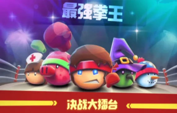 拳击大作战解锁所有角色途径