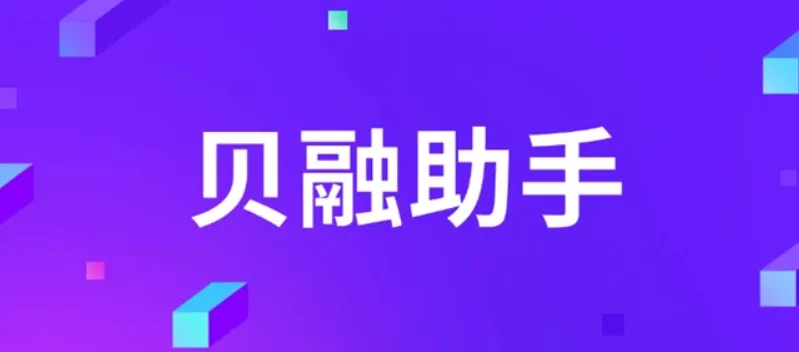 贝融助手大数据查询软件亮点
