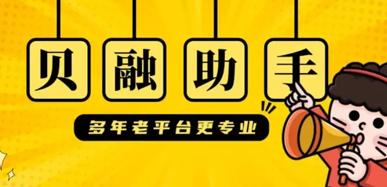 贝融助手大数据查询软件对象