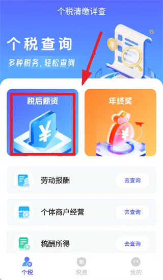 个税清缴详查app税后薪资查询计算指南：