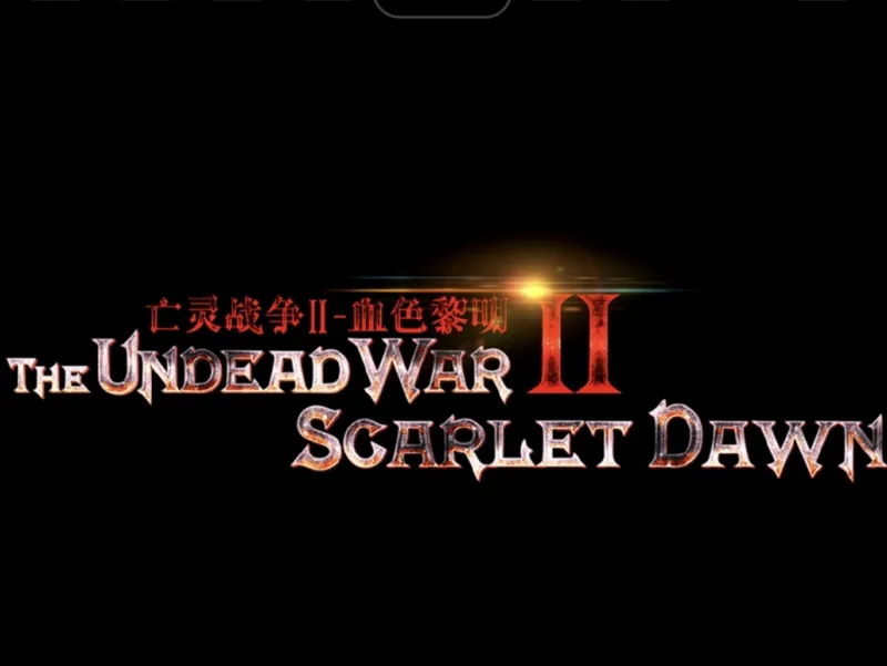 我的世界：亡灵战争II「血色黎明」