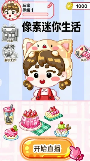像素迷你生活 像素迷你生活