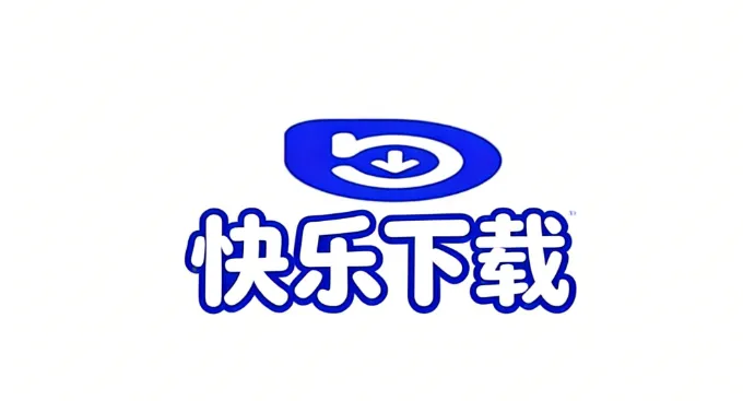 快乐下载 快乐下载