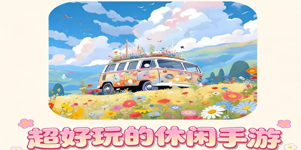 超好玩的休闲手游