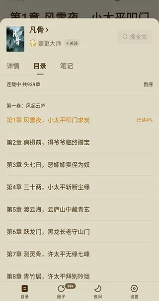 番茄免费小说App怎么选章节