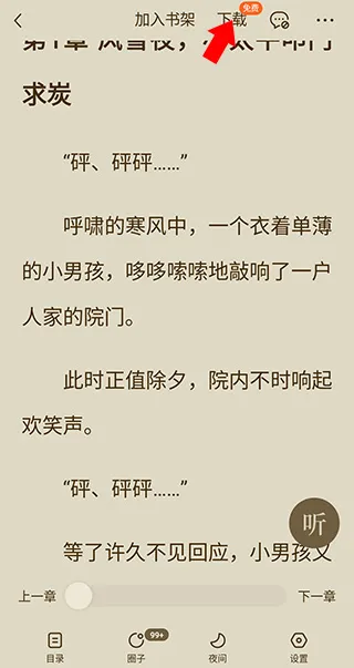 番茄免费小说App怎么下载小说