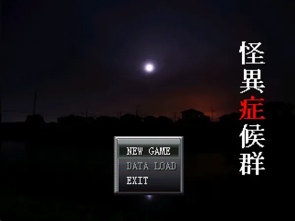 怪异症候群1＆2中文汉化版合集