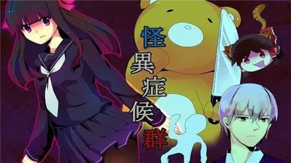 怪异症候群角色介绍