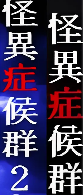 怪异症候群1＆2中文汉化版合集