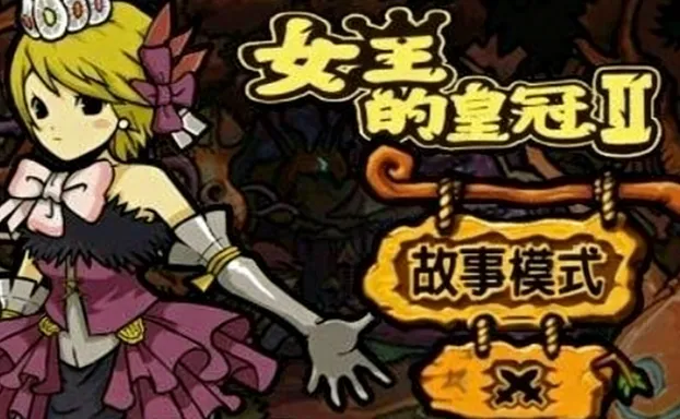 女王的皇冠2 女王的皇冠2