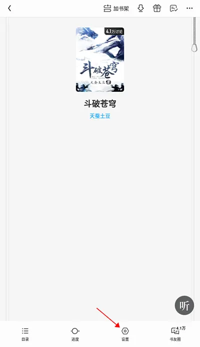 QQ阅读App怎么设置上下滑动 QQ阅读App怎么设置上下滑动