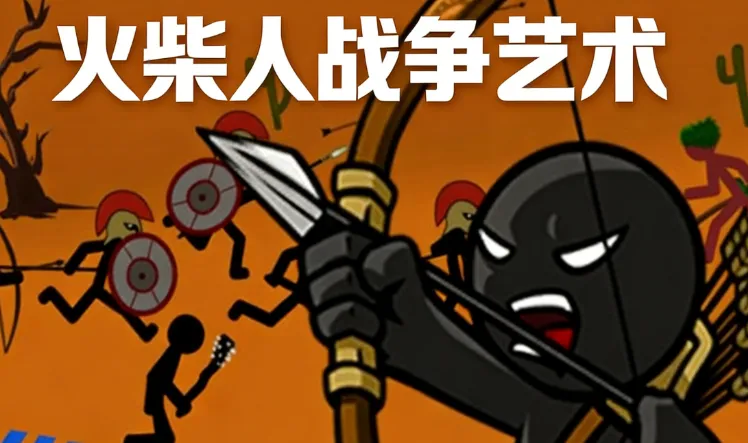 火柴人战争艺术