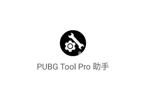 PUBG Tool Pro 助手 PUBG Tool Pro 助手