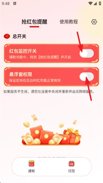 抢红包提醒app怎么使用? 抢红包提醒app怎么使用?