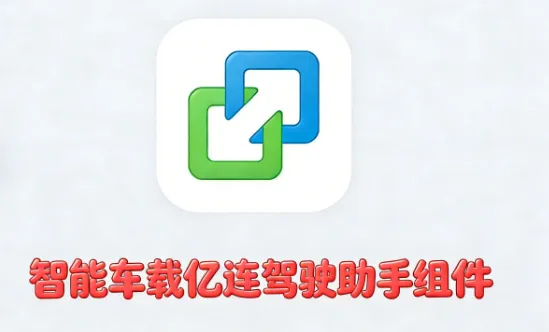 智能车载亿连驾驶助手组件