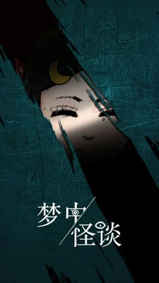 梦中怪谈手机最新版是什么 梦中怪谈手机最新版是什么