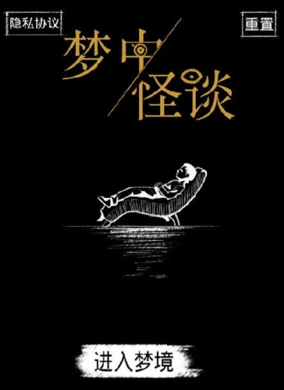 梦中怪谈 梦中怪谈