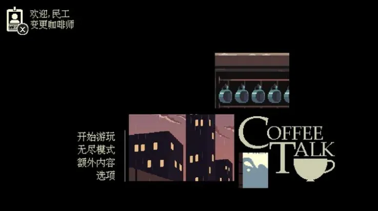 解忧咖啡馆游戏亮点：