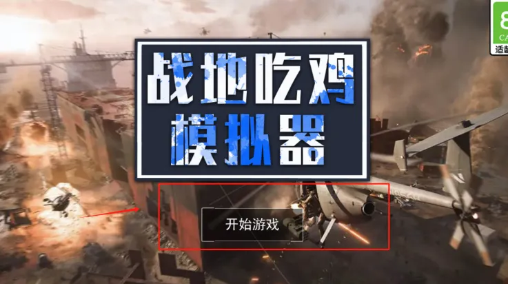 吃鸡战地模拟器游戏怎么玩: 吃鸡战地模拟器游戏怎么玩: