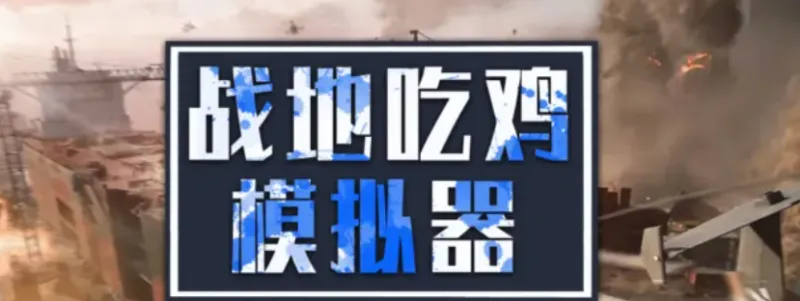 吃鸡战地模拟器无广告版玩法 吃鸡战地模拟器无广告版玩法