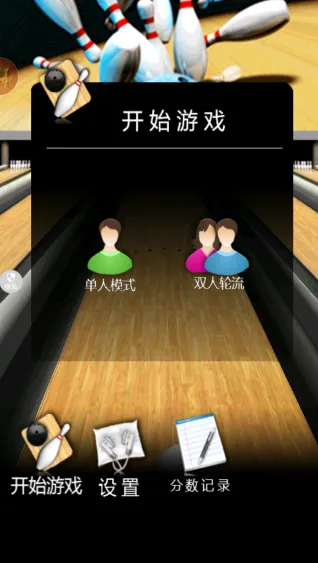 刺激保龄球正式版怎么玩 刺激保龄球正式版怎么玩