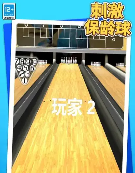 刺激保龄球正式版特色 刺激保龄球正式版特色