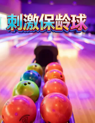 刺激保龄球 刺激保龄球
