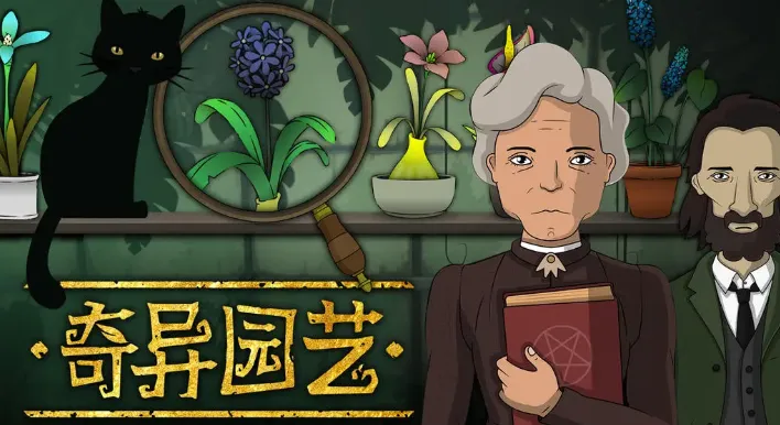 奇异园艺 奇异园艺