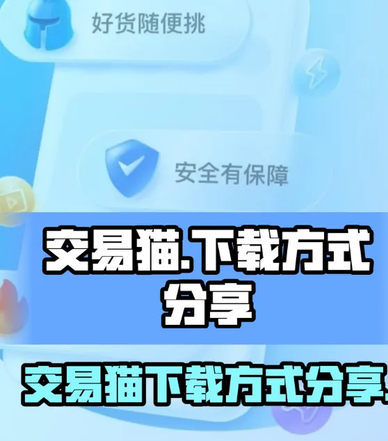 交易猫2026最新版功能 交易猫2026最新版功能