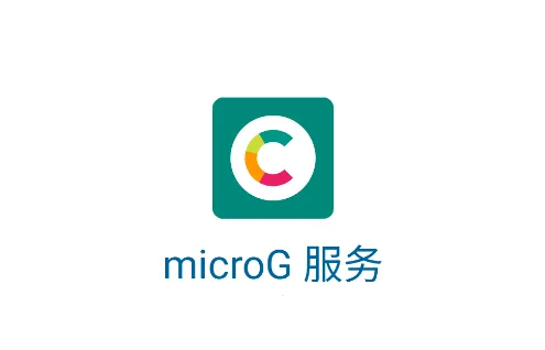 microG 服务