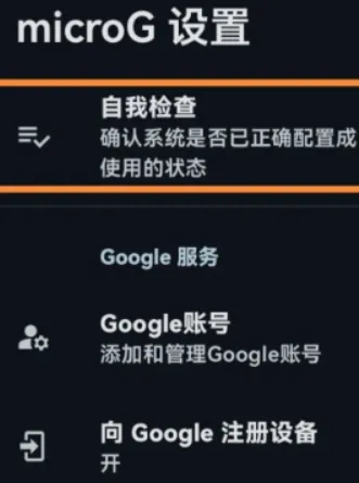 MicroG怎么使用：