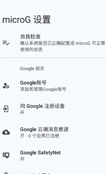 microG服务最新版本优势：