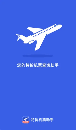 特价机票助手