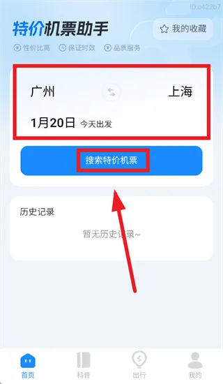特价机票助手app怎么搜索机票：