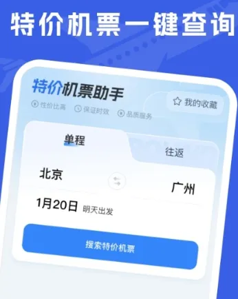 特价机票助手app正规吗