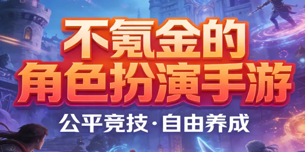 不氪金的角色扮演手游