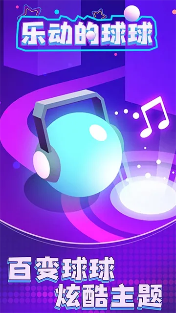 乐动的球球 乐动的球球