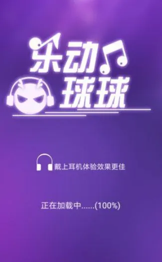 乐动的球球2026最新版特色 乐动的球球2026最新版特色