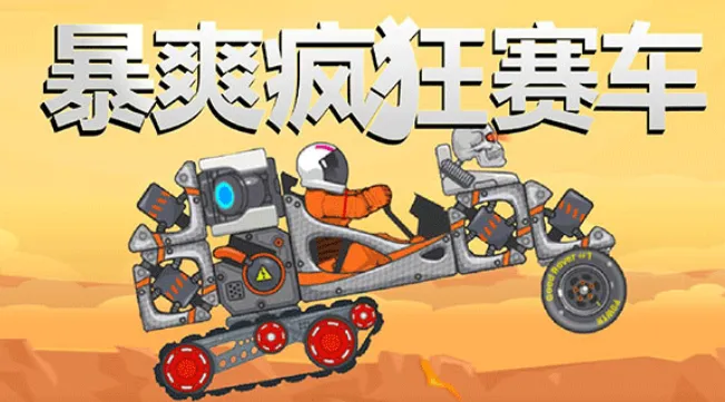 暴爽疯狂赛车 暴爽疯狂赛车